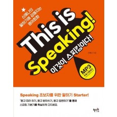 This is Speaking!(이것이 스피킹이다!)