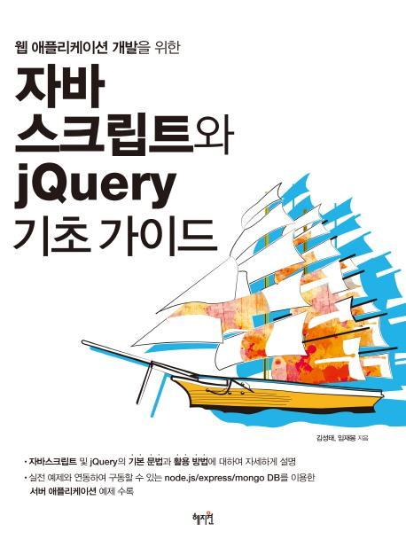 웹 애플리케이션 개발을 위한 자바스크립트와 jQuery 기초가이드