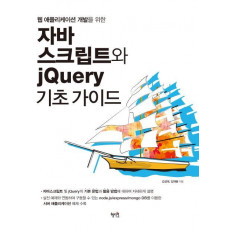 웹 애플리케이션 개발을 위한 자바스크립트와 jQuery 기초가이드