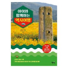 아이와 함께하는 역사 여행