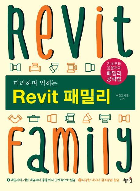 따라하며 익히는 Revit(레빗) 패밀리