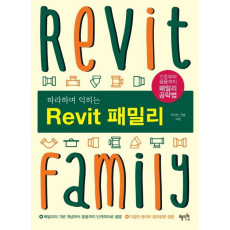 따라하며 익히는 Revit(레빗) 패밀리