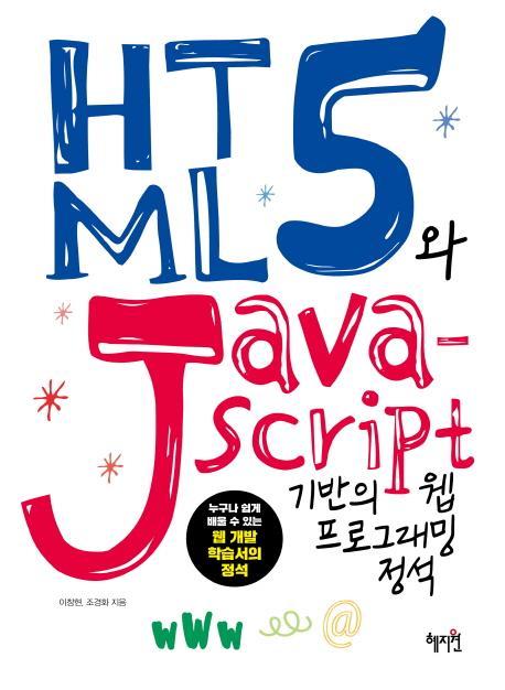 HTML5와 Java Script 기반의 웹 프로그래밍 정석