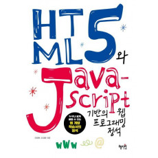 HTML5와 Java Script 기반의 웹 프로그래밍 정석