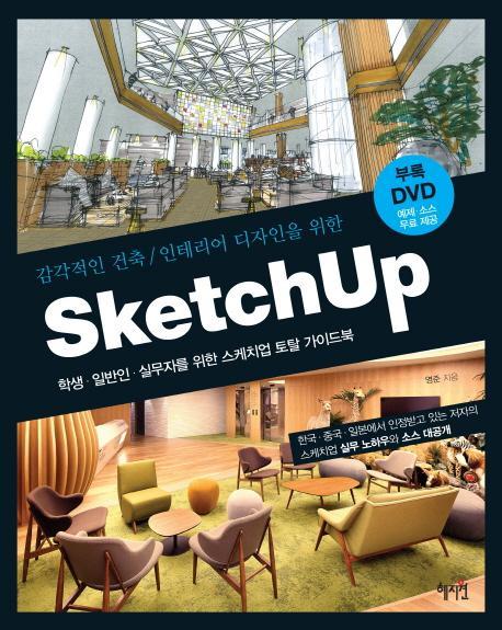 감각적인 건축 인테리어 디자인을 위한 Sketch Up(스케치업)