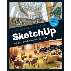 감각적인 건축 인테리어 디자인을 위한 Sketch Up(스케치업)