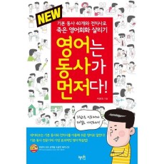 New 영어는 동사가 먼저다!