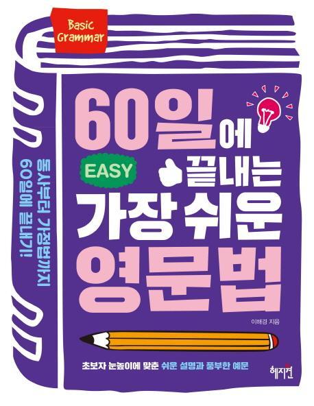 60에 끝내는 가장 쉬운 영문법