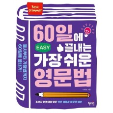 60에 끝내는 가장 쉬운 영문법