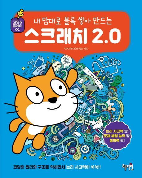 내 맘대로 블록 쌓아 만드는 스크래치 2.0