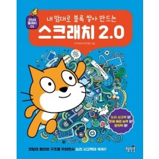 내 맘대로 블록 쌓아 만드는 스크래치 2.0