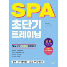 SPA 초단기 트레이닝