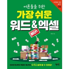 어른들을 위한 가장 쉬운 워드&엑셀