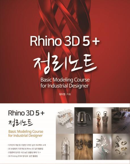 라이노 3D 5+ 정리노트