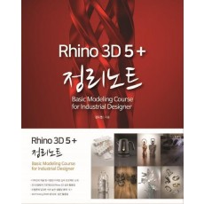 라이노 3D 5+ 정리노트