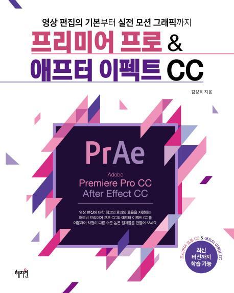 프리미어 프로 & 애프터 이펙트 CC