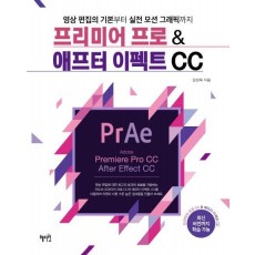 프리미어 프로 & 애프터 이펙트 CC