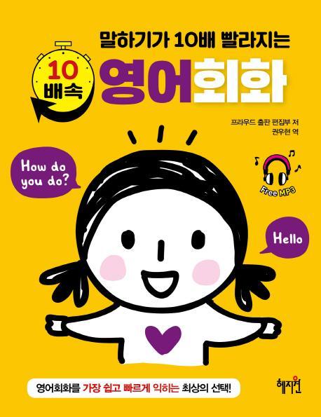 말하기가 10배 빨라지는 10배속 영어회화