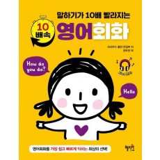 말하기가 10배 빨라지는 10배속 영어회화