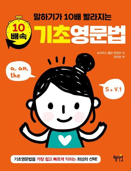 말하기가 10배 빨라지는 10배속 기초영문법