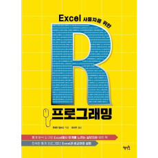 Excel 사용자를 위한 R프로그래밍