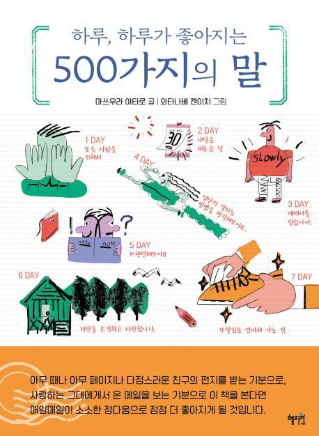 하루, 하루가 좋아지는 500가지의 말