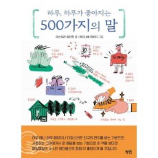 하루, 하루가 좋아지는 500가지의 말