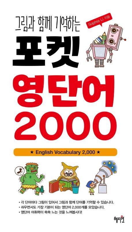 그림과 함께 기억하는 포켓 영단어 2000