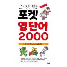 그림과 함께 기억하는 포켓 영단어 2000