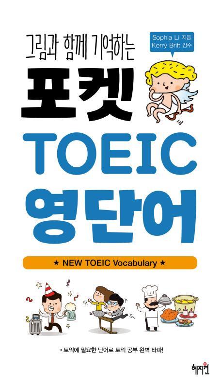 그림과 함께 기억하는 포켓 TOEIC 영단어