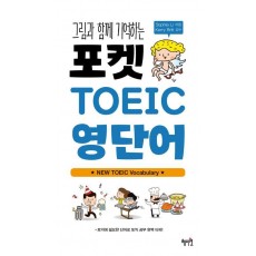 그림과 함께 기억하는 포켓 TOEIC 영단어