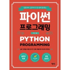 입문부터 실무까지 한 방에 끝내는 파이썬 프로그래밍