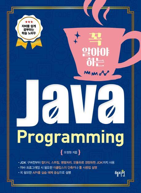 꼭 알아야 하는 Java Programming(자바 프로그래밍)