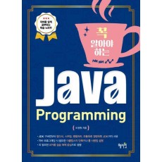 꼭 알아야 하는 Java Programming(자바 프로그래밍)