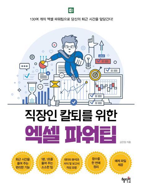 직장인 칼퇴를 위한 엑셀 파워팁