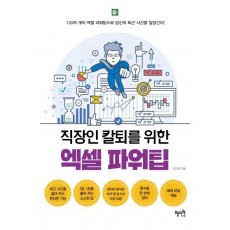 직장인 칼퇴를 위한 엑셀 파워팁