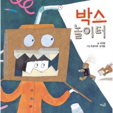 박스 놀이터