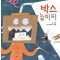 박스 놀이터