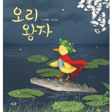 오리 왕자