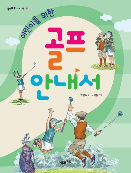 어린이를 위한 골프 안내서
