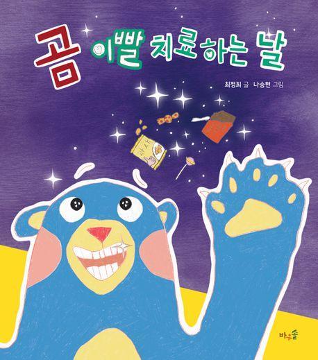 곰 이빨 치료하는 날