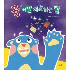 곰 이빨 치료하는 날