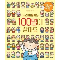우리 마을에는 100명이 살아요