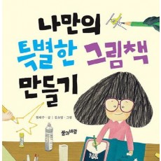 나만의 특별한 그림책 만들기