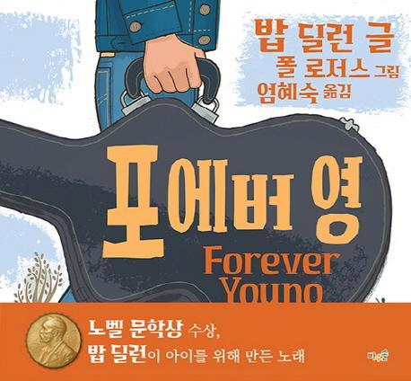 포에버 영(Forever Young)