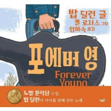 포에버 영(Forever Young)