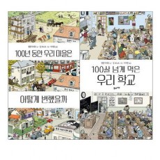 100년 동안 우리 마을은 어떻게 변했을까 + 100살 넘게 먹은 우리 학교 세트