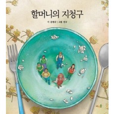 할머니의 지청구