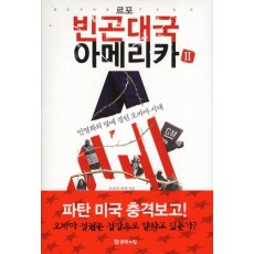 르포 빈곤대국 아메리카. 2