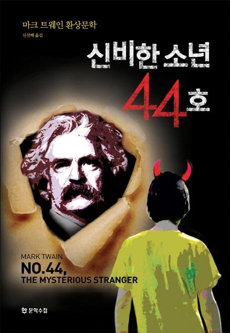 신비한 소년 44호